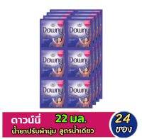 ดาวน์นี่ น้ำเดียว น้ำยาปรับผ้านุ่ม สูตรเข้มข้นพิเศษ 22 มล. แพ็ค 24 ซอง