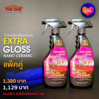 น้ำยาเคลือบสีรถสูตรเข้มข้น Extra Gloss ชนิดแพ็คคู่ สุดคุ้ม!!!