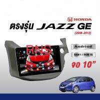 จอแอนดรอย ตรงรุ่น HONDA JAZZ ปี 2008-2013