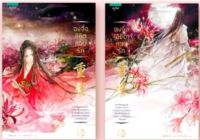 ฉงจื่อลิขิตหวนรัก เล่ม 1-2 (2 เล่มจบ) มือหนึ่งใหม่ในซีล สินค้าลดราคา