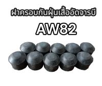 ฝาครอบกันฝุ่นเสื้ิอหัวอัดจาระบี AW82 รถเกี่ยวยันมาก อย่างดี ราคาต่อตัว