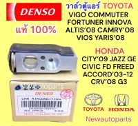 วาล์วแอร์ แท้ DENSO โตโยต้า วีโก้ ฟอร์จูนเนอร์ อินโนว่า รุ่นแรก ปี2005-14 อัลติส รุ่น 2-3 ปี 2007-17 พรีอุส รุ่น 2 วาล์วตู้แอร์ TOYOTA VIGO FORTUNER ALTIS ปี2007-17 PRIUS ปี2009