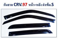 กันสาด กันสาดประตู CRV. 97 หน้า+หลัง 4ชิ้น สีดำเข้ม S