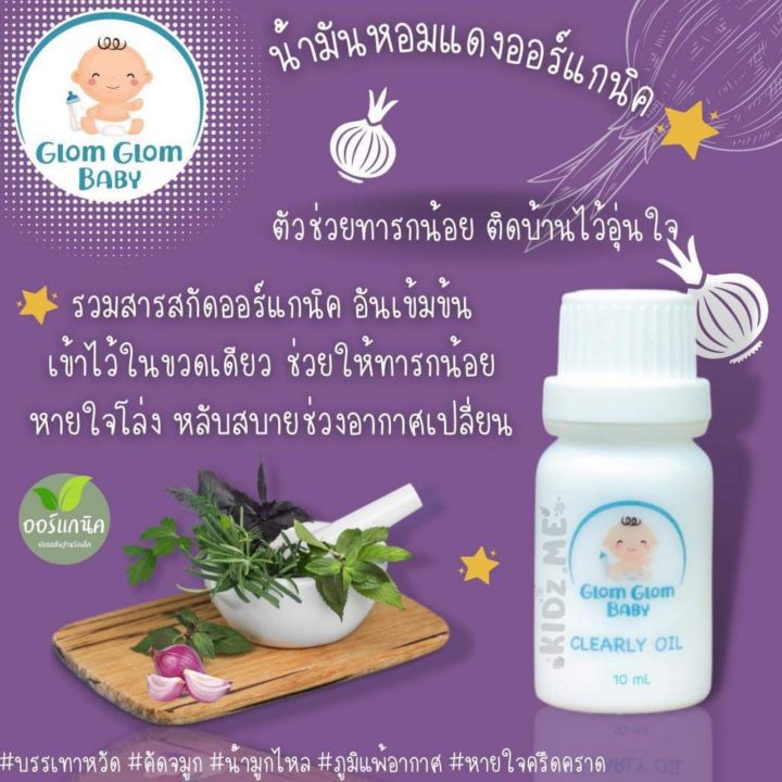 glomglombaby-น้ำมันหอมแดงบรรเทาหวัด-คัดจมูก-ภูมิแพ้-g6pd-ใช้ได้