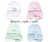 Set  หมวก ถุงมือ ถุงเท้า สีพื้น ผ้าcotton เนื้อนิ่ม