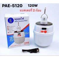 หลอดไฟฉุกเฉินรุ่น120วัตต์ PAE-5120 แบตเตอรี่??2ก้อน สามารถปรับความสว่างได้5ระดับ หลอดไฟชาร์จแบตด้วยพลังงานแสงอาทิตย์หรือชาร์จไฟบ้านได้ หลอดไฟฉุกเฉินแบบพกพา