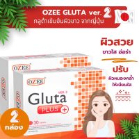 ของแท้??Ozee gluta plus Ver.2 กลูต้าบำรุงผิวจากญี่ปุ่น โอซี กลูต้าพลัส (30 เม็ด) กล่องใหญ่?