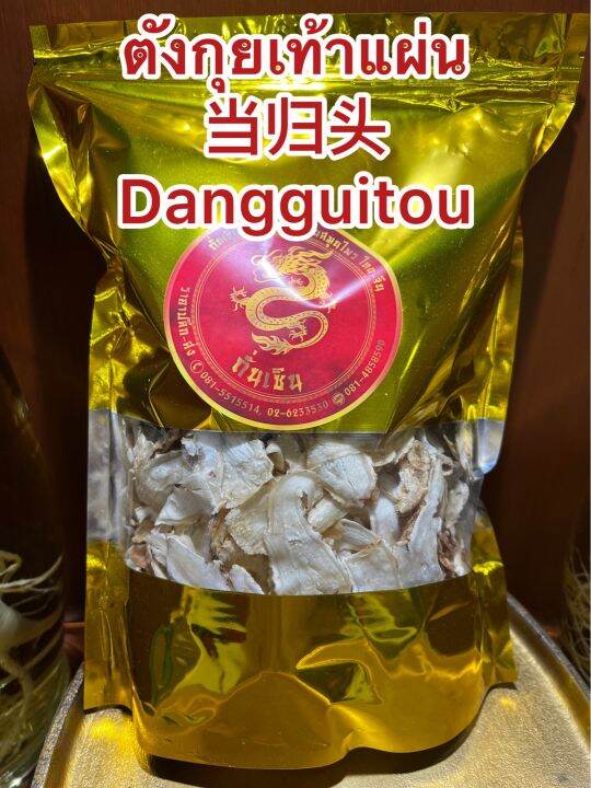 ตังกุยเท้าแผ่น-dangguitouตังกุยเท้าแผ่นdangguitou-ตังกุย-ตังกุยเท้า-กุยเท้าแผ่นหั่นตังกุยแผ่นอย่างดี-โสมตังกุย-บรรจุ50กรัมราคา190บาท