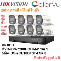 HIKVISION iDS-7208HQHI-M1/S+DS-2CE10DF3T-FS ชุดกล้อง 8CH ภาพสี 24 ชม.มีไมค์ในตัว เลนส์ 3.6