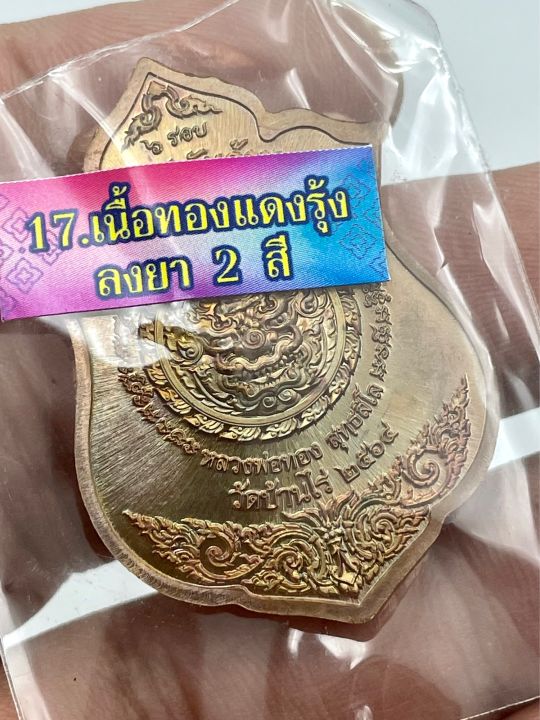 เหรียญเศรษฐีพันล้าน-หลวงพ่อทอง-วัดบ้านไร่-เนื้อทองแดงรุ้งลงยา2สี-no-82-เลข2หลัก