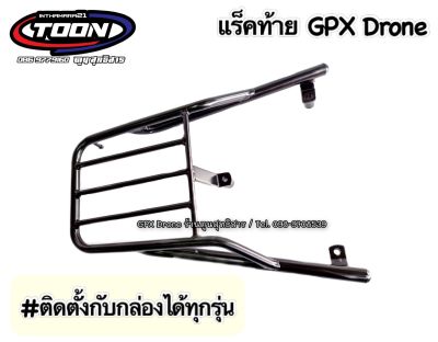 แร็คท้าย ตรงรุ่นGPXDrone150