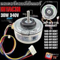 มอเตอร์คอยล์เย็นแอร์ HITACHI 38W 340V รุ่น RAS-EH10CKT
RAS-EH13CKT
RAS-XH10CKT
RAS-XH13CKT
RAS-SH10CKT
RAS-SH13CKT
RAS-EH18CKT