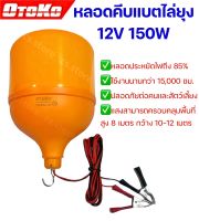 OTOKO หลอดคีบแบตไล่ยุง 12V 150W พร้อมสายไฟปากคีบดำแดง หลอดกันยุง หลอดLED ประหยัดไฟ หลอดประหยัดพลังงาน หลอดไฟ ไล่ยุง ไล่แมลง