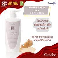 โลชั่น บำรุงผิว กิฟฟารีน จินเจอร์ สไปซี่ สปา บอดี้ โลชั่น Ginger Dpicy Spa Body Lotion ครีม ครีมทาผิว