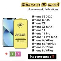 ฟิล์มกระจก iphone 9D 3-9 บาท ตรงจากโรงงาน รุ่น 7-11Promax