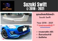 สเกิร์ตหน้า / รอบคัน ซูซุกิ Suzuki Swift ปี 2018-21