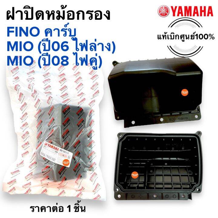 ฝาปิดหม้อกรอง เสื้อหม้อกรอง FINO คาร์บู / MIO ปี2006ไฟล่าง / MIO ปี2008 ...