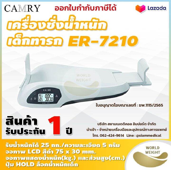 ฆพ-391-2566-amp-ใบกำกับภาษี-เครื่องชั่งน้ำหนักและวัดส่วนสูงเด็ก-camry-er-7210-ตาชั่ง-เครื่องชั่งน้ำหนักเด็กทารกพร้อมวัดส่วนสูง-ระบบดิจิตอล