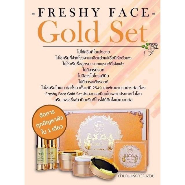 freshy-face-gold-set-ครีมโกลด์เซ็ท-ครีมถุงทอง-ครีมบำรุงผิวหน้า-ครีมทาหน้า-1-เซต