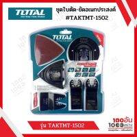 Total ชุดใบตัด ขัดอเนกประสงค์ รุ่น TAKTMT1502