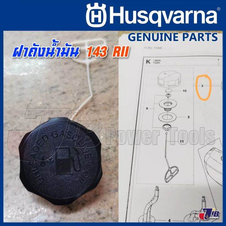 อะไหล่-ถังน้ำมัน-สายน้ำมัน-พร้อมฝาปิดถัง-ครบชุด-husqvarna-143-rii-ของแท้-genuine-part