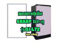 ขอบยางตู้เย็น SHARP 1ประตู รุ่นSJ-L72