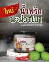 น้ำพริกมะม่วงเบา ของดี ของหรอย เมืองระโนด