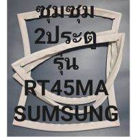 ขอบยางตู้เย็นSUMSUNGรุ่นRT45MA2ประตูซัมซุม) ทางร้านจะมีช่างคอยแนะนำลูกค้าวิธีการใส่ทุกขั้นตอนครับ