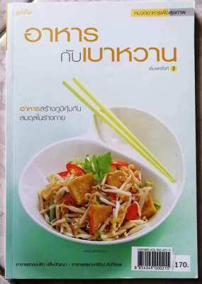 หนังสืออาหารกับเบาหวาน​