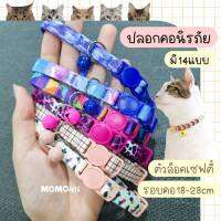 ปลอกคอแมว นิรภัย ตัวล็อคเซฟตี้ กระชากออกง่าย ปลอดภัย ไม่ติดคอ safety cat collar แมวเล็ก แมวโต ลายน่ารัก ไม่บาดคอ