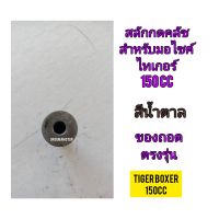 แกนกดคลัช ตัวนอก ใช้สำหรับมอไซค์Tiger Boxer 150cc ไทเกอร์ สีน้ำตาล 150cc ของถอด ใช้งานได้ปกติ ทางร้านรับประกันสินค้าทุกชิ้น

สอบถามเพิ่มเติมเกี่ยวกับสินค้าได้

ขนส่งเข้ารับของทุกวัน บ่าย 2 โมง

LINE : 087- 610 - 5550

https://www.facebook.com/oroumamotor