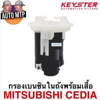 KEY-STER กรองเบนซินในถัง CEDIA เกรด OEM ราคาพิเศษ เบอร์ 552781