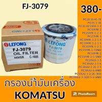 กรองน้ำมันเครื่อง FJ-3079 โคมัตสุ KOMATSU PC20 30 40-7E PC45-1-1E PC30 40 50FR-1-2 PC10MR-2 PC20MR-1-2-3 PC27MR-1 PC30MR-1-2-3-5 PC35MR-1-2-3-5 PC40MR-1-2-3 PC45MR-1-55NO PC50MR-2 PC55MR-3-5-5NO PC20UU-3-5 PC30UU-3-5-6 PC38UU-2-2E-3-5-6-6NO อะไหล่-ชุดซ่อม