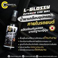 #แว๊กซ์ภายในรถ L-Glossy Interior Car Wax ดำตั้งแต่ครั้งแรกที่ใช้ ติดทนติดนานไร้สารก่อมะเร็ง