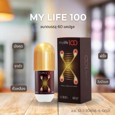 🌼🌸Mylife100 บรรจุ 60 แคปซูล จัดชุด 3 แถม 1