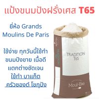 Bakery Maid - แป้งขนมปังฝรั่งเศส T65 แบ่งขาย 1 Kg