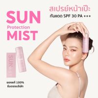 สเปรย์ดิว สเปรย์กันแดด ดิว อริสรา SUN PROTECTION MIST