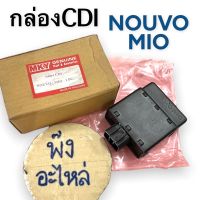 กล่องCDI YAMAHA NOUVO MIO กล่อง CDI กล่องซีดีไอ ชุดควบคุมจุดระเบิด กล่องcdi นูโว มิโอ