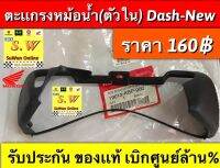 ตะแกรงหม้อนำ้(ตัวใน) Dash-New รับประกันของแท้เบิกศูนย์?