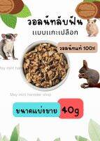 วอลนัท เเบบเเกะเปลือก เเบ่งขาย40g