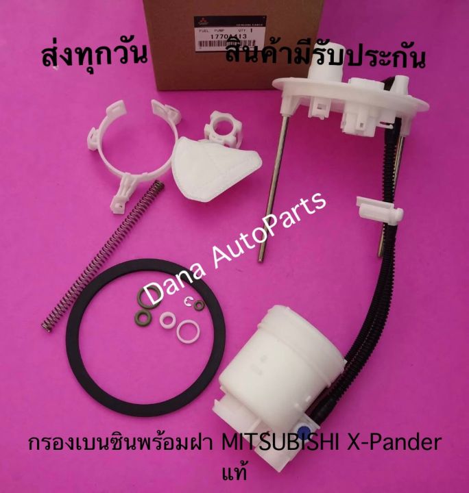 กรองเบนซินพร้อมฝา-mitsubishi-x-pander-แท้-พาสนัมเบอร์-1770a413