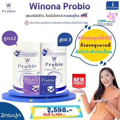 เซตคู่! วิโนน่าโพรไบโอ Winona Probio #สูตร2&amp;สูตร3 ดูแลปัญหาท้องผูก สมดุย์ลลำไส้ไขมันในเลือด ชะลอวัย ดูแลร่างกายครบองค์รวม