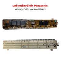 บอร์ดเครื่องซักผ้า Panasonic [W024S-13T01] รุ่น NA-F130H2 ‼️อะไหล่แท้ถอด‼️