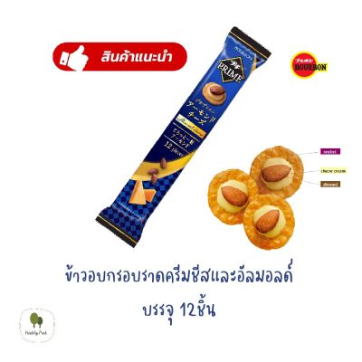 ขนมญี่ปุ่น เซมเป้ เบอร์บอน เปอติต ไดรม์ อัลมอลด์ ชีส ข้าวอบกรอบราดครีมชีสและอัลมอลด์ BOURBON PETIT PRIME ALMOND CHEESE น้ำหนักสุทธิ 27กรัม