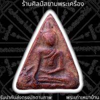 พระนางพญา พิมพ์เข่าบ่วง กรุวัดใหญ่ พิษณุโลก 泰国佛牌 Thai Amulets