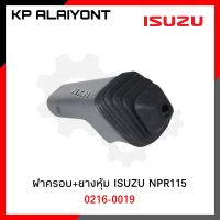 ฝาครอบ+ยางหุ้ม ฝาครอบคุนเกียร์ ISUZU NKR,NPR115+ยางหุ้ม NKN 0216-0019