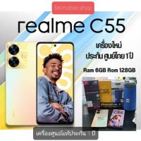 Realme C55 (6/128) ฟรี!! ฟิมกระจก+เคส+หูฟัง,ลำโพงบลูทูธ (เครื่องศูนย์แท้) แอคเครื่องรันประกันให้ก่อนส่งค่ะ