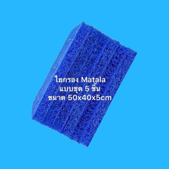 Matala ใยหยาบ filter floss ผลิตจากเม็ดพลาสติก ใส่ช่องกรองบ่อปลาแบบแข็ง