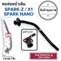 ?พร้อมส่ง? คอท่อหน้าเดิม SPARKZ / SPARK NANO / X1 คอท่อ ค่อท่อเดิม สปาร์คนาโน วัสดุอย่างดี️ คอท่อไอเสียท่อนหน้า