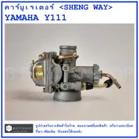 Y111 คาร์บูเรเตอร์ YAMAHA Y111  คุณภาพอย่างดี  ยี่ห้อ SHENG WAY (K)  คาบูเรเตอร์  คาบิว  คาบิวเรเตอร๋